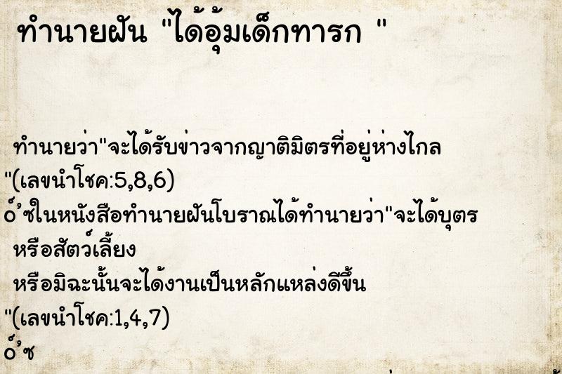 ทำนายฝันทำนายฝันได้อุ้มเด็กทารก